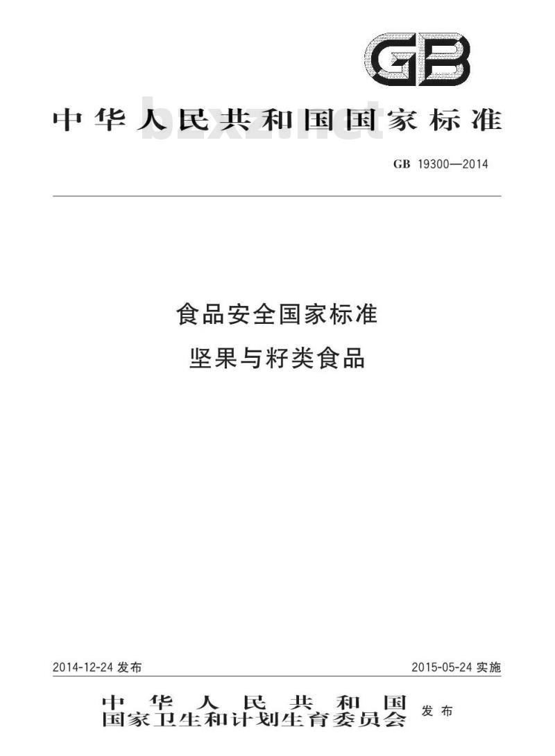 GB 19300-2014 食品安全国家标准 坚果与籽类食品