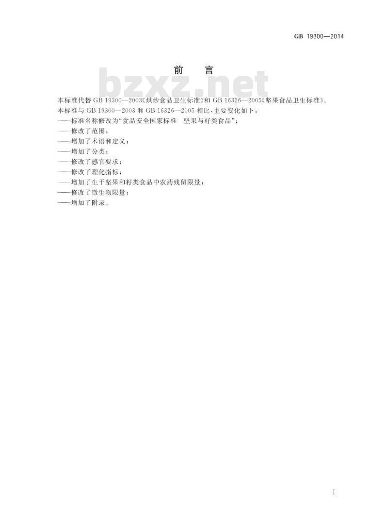 GB 19300-2014 食品安全国家标准 坚果与籽类食品