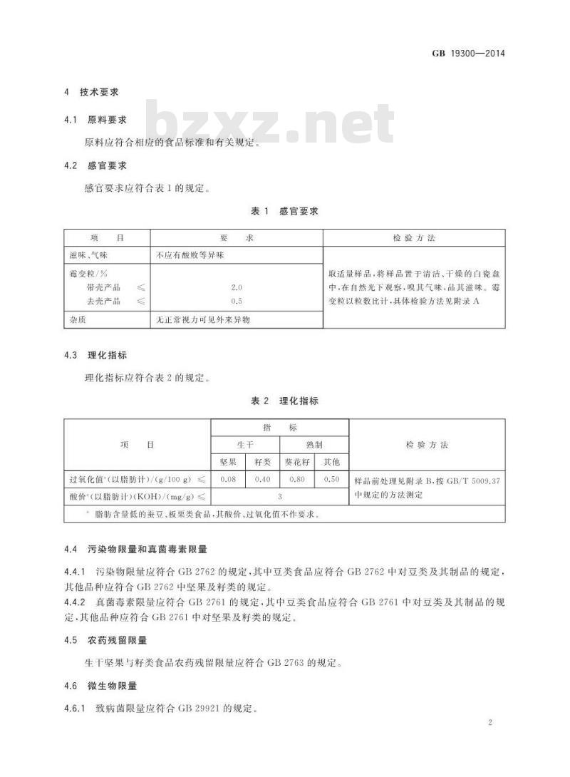GB 19300-2014 食品安全国家标准 坚果与籽类食品