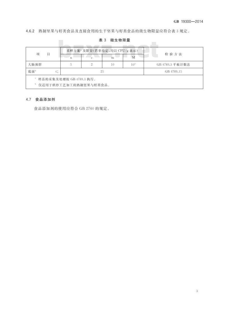 GB 19300-2014 食品安全国家标准 坚果与籽类食品