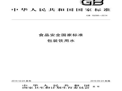 GB 19298-2014 食品安全国家标准 包装饮用水