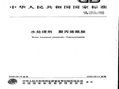 GB 17514-2008 水处理剂 聚丙烯酰胺