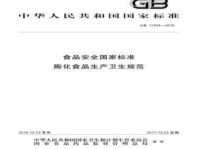 GB 17404-2016 食品安全国家标准 膨化食品生产卫生规范