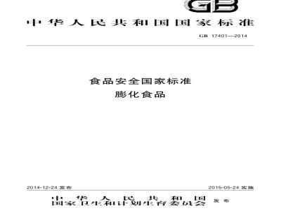 GB 17401-2014 食品安全国家标准 膨化食品