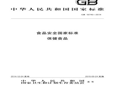 GB 16740-2014 食品安全国家标准 保健食品