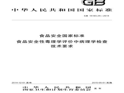GB 15193.24-2014 食品安全国家标准 食品安全性毒理学评价中病理学检查技术要求