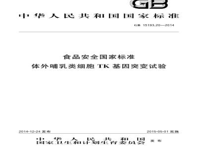 GB 15193.20-2014 食品安全国家标准 体外哺乳类细胞TK基因突变试验