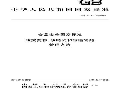 GB 15193.19-2015 食品安全国家标准 致突变物、致畸物和致癌物的处理方法