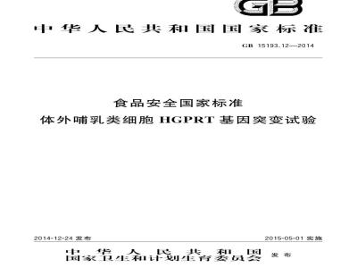 GB 15193.12-2014 食品安全国家标准 体外哺乳类细胞HGPRT基因突变试验