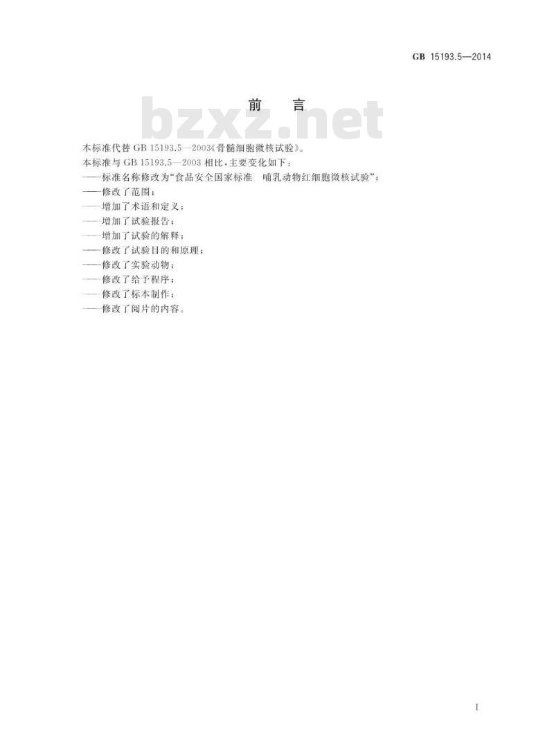 GB 15193.5-2014 食品安全国家标准 哺乳动物红细胞微核试验 GB 15193.5-2014 食品安全国家标准 哺乳动物红细胞微核试验