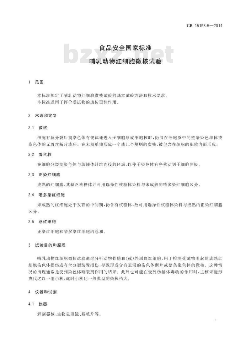GB 15193.5-2014 食品安全国家标准 哺乳动物红细胞微核试验 GB 15193.5-2014 食品安全国家标准 哺乳动物红细胞微核试验