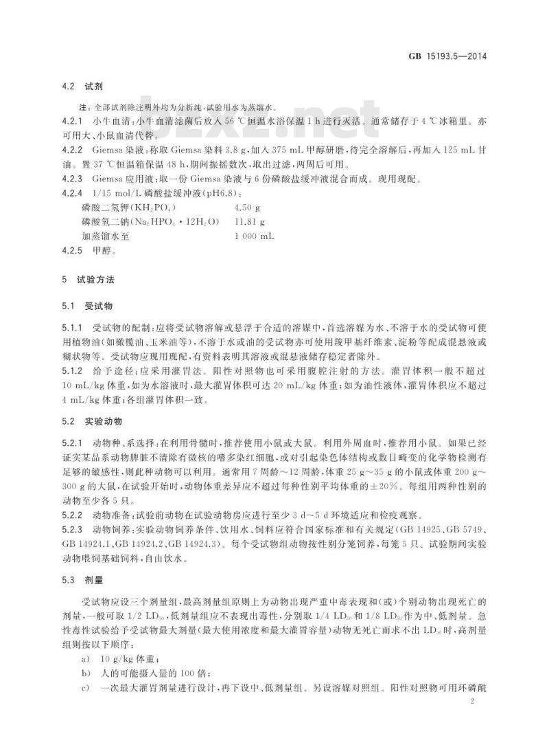 GB 15193.5-2014 食品安全国家标准 哺乳动物红细胞微核试验 GB 15193.5-2014 食品安全国家标准 哺乳动物红细胞微核试验