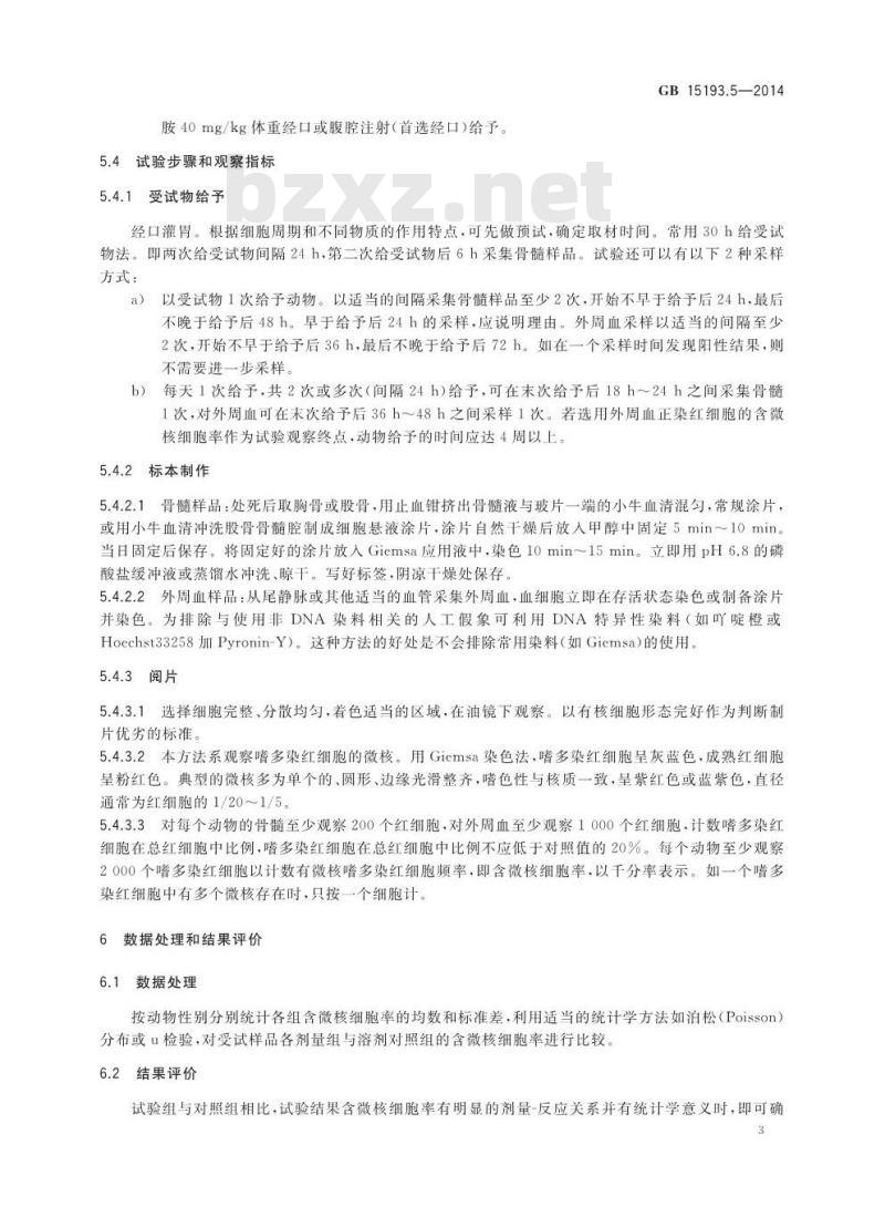 GB 15193.5-2014 食品安全国家标准 哺乳动物红细胞微核试验 GB 15193.5-2014 食品安全国家标准 哺乳动物红细胞微核试验