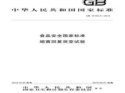 GB 15193.4-2014 食品安全国家标准 细菌回复突变试验