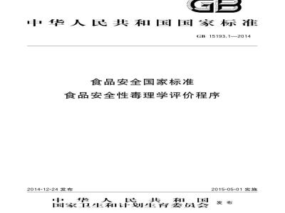 GB 15193.1-2014 食品安全国家标准 食品安全性毒理学评价程序