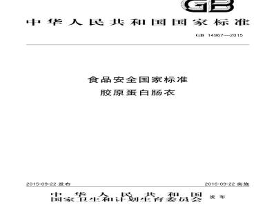 GB 14967-2015 食品安全国家标准 胶原蛋白肠衣