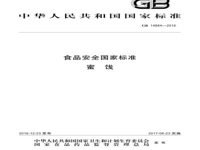 GB 14884-2016 食品安全国家标准 蜜饯