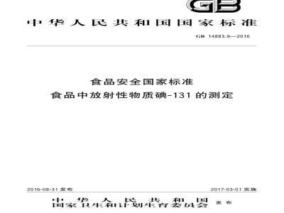 GB 14883.9-2016 食品安全国家标准 食品中放射性物质碘-131的测定