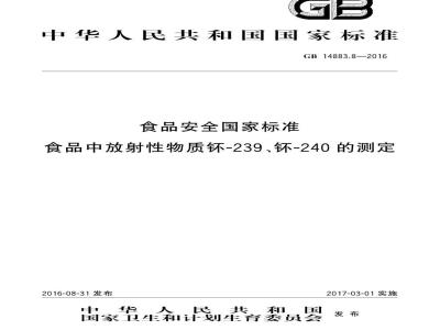 GB 14883.8-2016 食品安全国家标准 食品中放射性物质钚-239、钚-240的测定