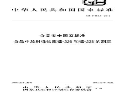 GB 14883.6-2016 食品安全国家标准 食品中放射性物质镭-226和镭-228的测定