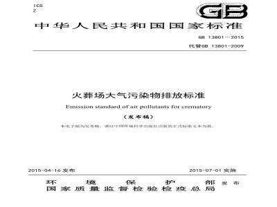 GB 13801-2015 火葬场大气污染物排放标准
