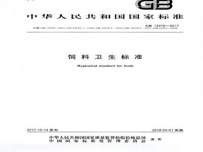 GB 13078-2017 饲料卫生标准