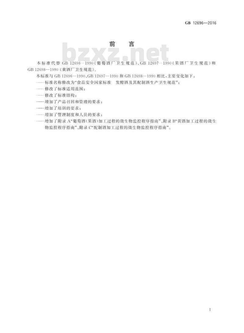 GB 12696-2016 食品安全国家标准 发酵酒及其配制酒生产卫生规范 GB 12696-2016 食品安全国家标准 发酵酒及其配制酒生产卫生规范