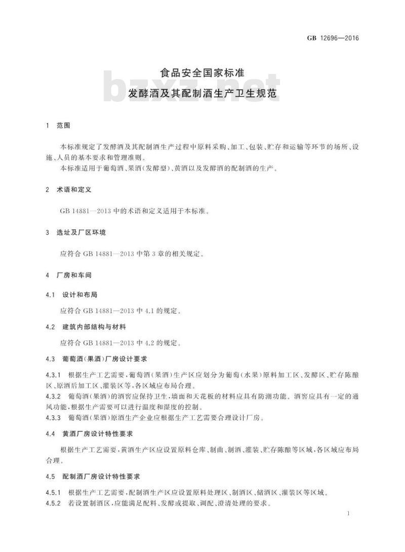 GB 12696-2016 食品安全国家标准 发酵酒及其配制酒生产卫生规范 GB 12696-2016 食品安全国家标准 发酵酒及其配制酒生产卫生规范