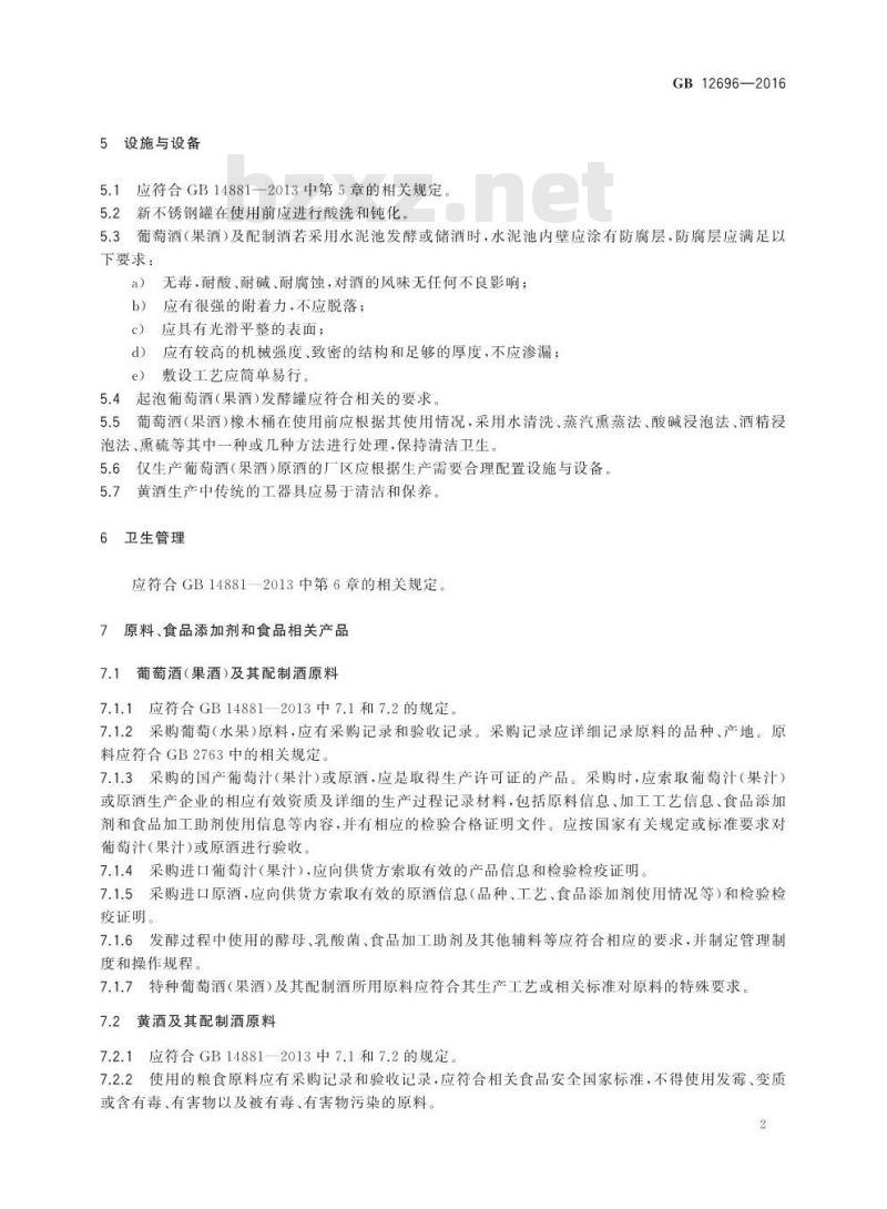 GB 12696-2016 食品安全国家标准 发酵酒及其配制酒生产卫生规范 GB 12696-2016 食品安全国家标准 发酵酒及其配制酒生产卫生规范