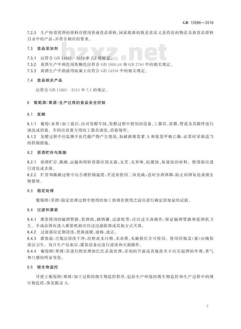 GB 12696-2016 食品安全国家标准 发酵酒及其配制酒生产卫生规范 GB 12696-2016 食品安全国家标准 发酵酒及其配制酒生产卫生规范