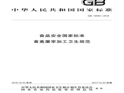 GB 12694-2016 食品安全国家标准 畜禽屠宰加工卫生规范