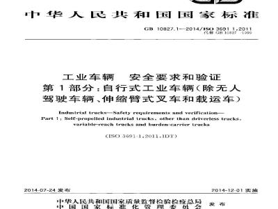 GB 10827.1-2014 工业车辆 安全要求和验证 第1部分 自行式工业车辆（除无人驾驶车辆伸缩臂式叉车和载运车）