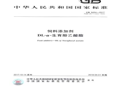 GB 9454-2017 饲料添加剂 DL-α-生育酚乙酸酯