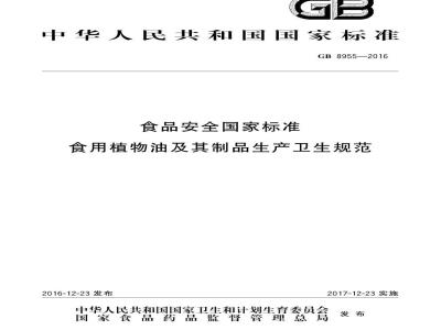 GB 8955-2016 食品安全国家标准 食用植物油及其制品生产卫生规范