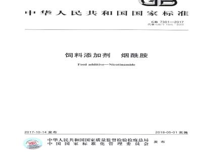 GB 7301-2017 饲料添加剂 烟酰胺