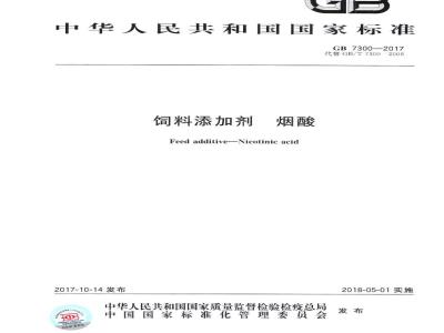 GB 7300-2017 饲料添加剂 烟酸