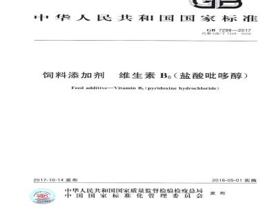 GB 7298-2017 饲料添加剂 维生素B6（盐酸吡哆醇）