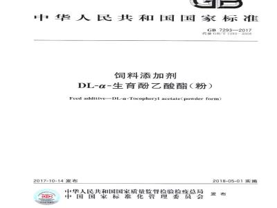 GB 7293-2017 饲料添加剂 DL-α-生育酚乙酸酯(粉)