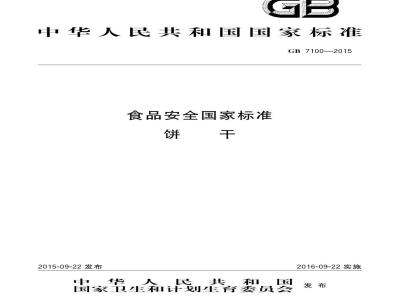GB 7100-2015 食品安全国家标准 饼干