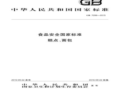 GB 7099-2015 食品安全国家标准 糕点、面包