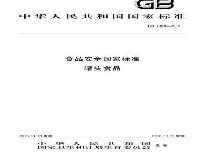 GB 7098-2015 罐头食品