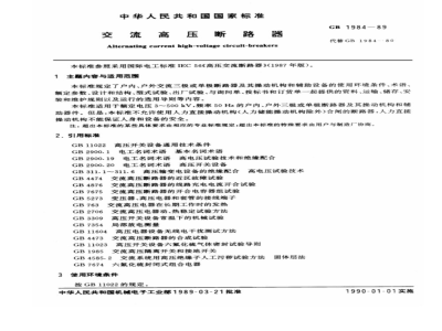 GB 1984-1989 交流高压断路器