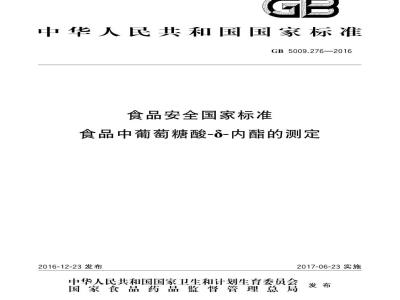 GB 5009.276-2016 食品安全国家标准 食品中葡萄糖酸-δ-内酯的测定