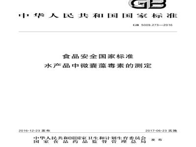 GB 5009.273-2016 食品安全国家标准 水产品中微囊藻毒素的测定