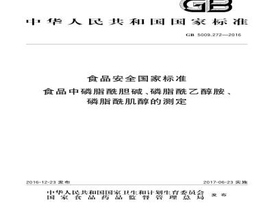 GB 5009.272-2016 食品安全国家标准 食品中磷脂酰胆碱、磷脂酰乙醇胺、磷脂酰肌醇的测定