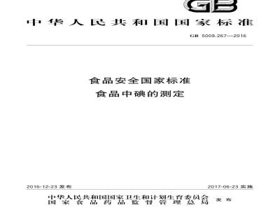 GB 5009.267-2016 食品安全国家标准 食品中碘的测定