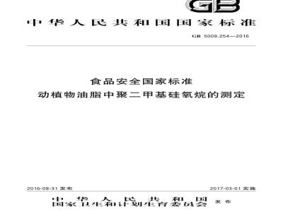 GB 5009.254-2016 食品安全国家标准 动植物油脂中聚二甲基硅氧烷的测定