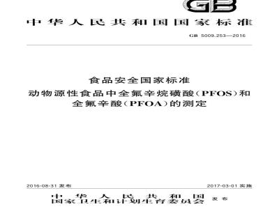 GB 5009.253-2016 食品安全国家标准动物源性食品中全氟辛烷磺酸（PFOS）和全氟辛酸（PFOA）的测定