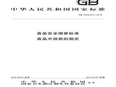 GB 5009.247-2016 食品安全国家标准 食品中纽甜的测定