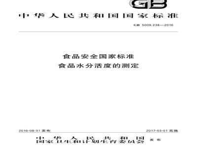 GB 5009.238-2016 食品安全国家标准 食品水分活度的测定